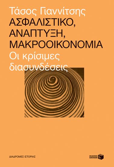 Εικόνα από ΑΣΦΑΛΙΣΤΙΚΟ,ΑΝΑΠΤΥΞΗ,ΜΑΚΡΟΟΙΚΟΝΟΜΙΑ:ΟΙ ΚΡΙΣΙΜΕΣ ΔΙΑΣΥΝΔΕΣΕΙΣ