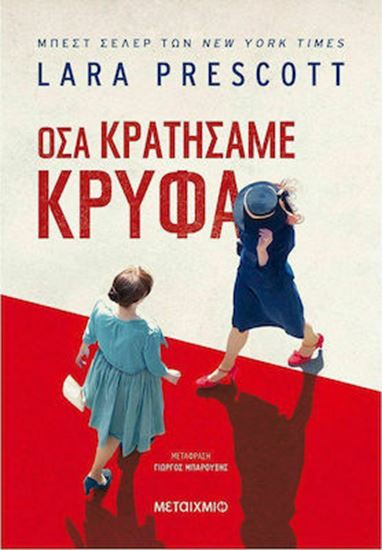 Εικόνα από ΟΣΑ ΚΡΑΤΗΣΑΜΕ ΚΡΥΦΑ