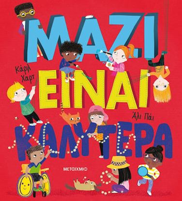Εικόνα της ΜΑΖΙ ΕΙΝΑΙ ΚΑΛΥΤΕΡΑ!