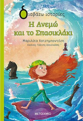 Εικόνα της Η ΑΝΕΜΩ ΚΑΙ ΤΟ ΣΠΑΣΙΚΛΑΚΙ