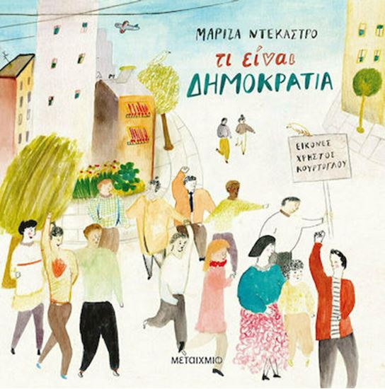 Εικόνα από ΤΙ ΕΙΝΑΙ ΔΗΜΟΚΡΑΤΙΑ