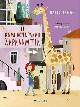 Εικόνα της Η ΚΑΜΗΛΟΠΑΡΔΑΛΗ ΧΑΡΑΛΑΜΠΙΑ