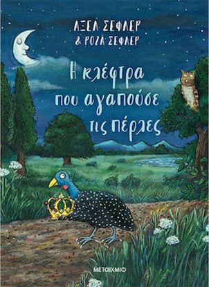 Εικόνα της Η ΚΛΕΦΤΡΑ ΠΟΥ ΑΓΑΠΟΥΣΕ ΤΙΣ ΠΕΡΛΕΣ