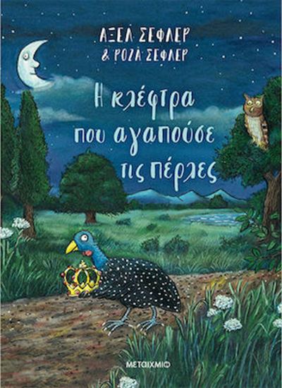 Εικόνα από Η ΚΛΕΦΤΡΑ ΠΟΥ ΑΓΑΠΟΥΣΕ ΤΙΣ ΠΕΡΛΕΣ