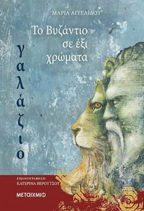 Εικόνα της ΤΟ ΒΥΖΑΝΤΙΟ ΣΕ ΕΞΙ ΧΡΩΜΑΤΑ: ΓΑΛΑΖΙΟ