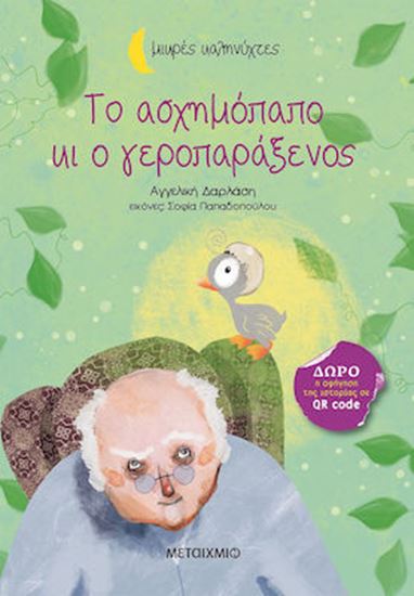 Εικόνα από ΤΟ ΑΣΧΗΜΟΠΑΠΟ ΚΙ Ο ΓΕΡΟΠΑΡΑΞΕΝΟΣ