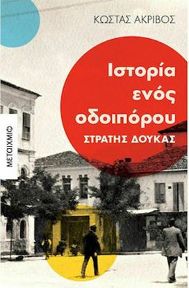 Εικόνα της ΙΣΤΟΡΙΑ ΕΝΟΣ ΟΔΟΙΠΟΡΟΥ