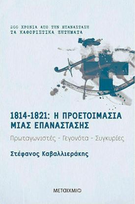 Εικόνα της 1814-1821: Η ΠΡΟΕΤΟΙΜΑΣΙΑ ΜΙΑΣ ΕΠΑΝΑΣΤΑΣΗΣ
ΠΡΩΤΑΓΩΝΙΣΤΕΣ - ΓΕΓΟΝΟΤΑ - ΣΥΓΚΥΡΙΕΣ