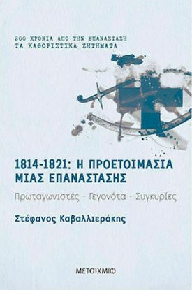 Εικόνα της 1814-1821: Η ΠΡΟΕΤΟΙΜΑΣΙΑ ΜΙΑΣ ΕΠΑΝΑΣΤΑΣΗΣ
ΠΡΩΤΑΓΩΝΙΣΤΕΣ - ΓΕΓΟΝΟΤΑ - ΣΥΓΚΥΡΙΕΣ