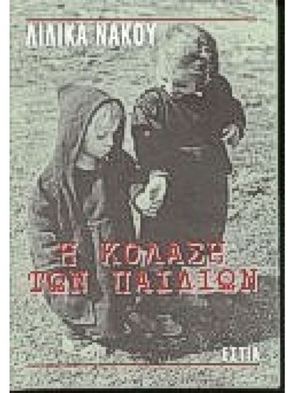 Εικόνα από Η ΚΟΛΑΣΗ ΤΩΝ ΠΑΙΔΙΩΝ