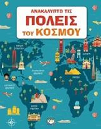 Εικόνα της ΑΝΑΚΑΛΥΠΤΩ ΤΙΣ ΠΟΛΕΙΣ ΤΟΥ ΚΟΣΜΟΥ