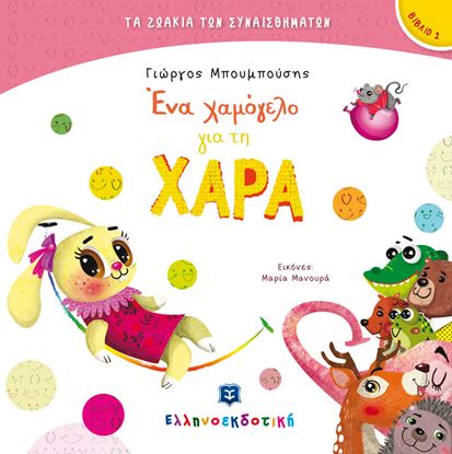 Εικόνα της ΕΝΑ ΧΑΜΟΓΕΛΟ ΓΙΑ ΤΗ ΧΑΡΑ