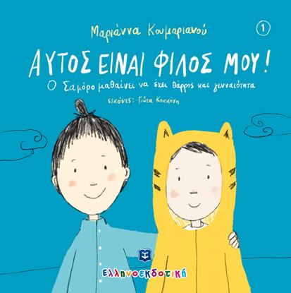 Εικόνα της ΑΥΤΟΣ ΕΙΝΑΙ ΦΙΛΟΣ ΜΟΥ!