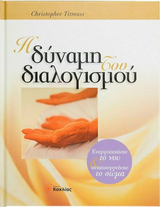 Εικόνα της Η ΔΥΝΑΜΗ ΤΟΥ ΔΙΑΛΟΓΙΣΜΟΥ