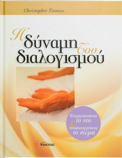 Εικόνα από Η ΔΥΝΑΜΗ ΤΟΥ ΔΙΑΛΟΓΙΣΜΟΥ