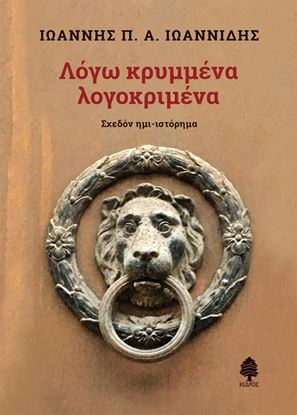 Εικόνα της ΛΟΓΩ ΚΡΥΜΜΕΝΑ ΛΟΓΟΚΡΙΜΕΝΑ