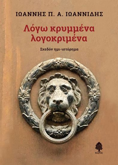 Εικόνα από ΛΟΓΩ ΚΡΥΜΜΕΝΑ ΛΟΓΟΚΡΙΜΕΝΑ