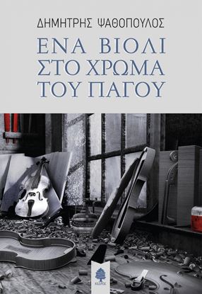 Εικόνα της ΕΝΑ ΒΙΟΛΙ ΣΤΟ ΧΡΩΜΑ ΤΟΥ ΠΑΓΟΥ