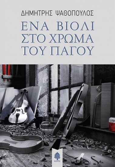 Εικόνα από ΕΝΑ ΒΙΟΛΙ ΣΤΟ ΧΡΩΜΑ ΤΟΥ ΠΑΓΟΥ