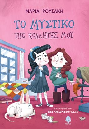 Εικόνα της ΤΟ ΜΥΣΤΙΚΟ ΤΗΣ ΚΟΛΛΗΤΗΣ ΜΟΥ