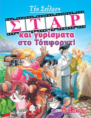 Εικόνα της ΤΕΑ ΣΤΙΛΤΟΝ 11: ΣΤΑΡ ΚΑΙ ΓΥΡΙΣΜΑΤΑ ΣΤΟ ΤΟΠΦΟΡΝΤ!