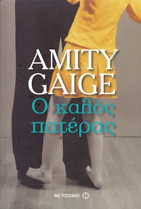 Εικόνα της Ο ΚΑΛΟΣ ΠΑΤΕΡΑΣ