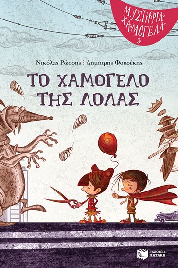 Εικόνα από ΜΥΣΤΗΡΙΑ ΧΑΜΟΓΕΛΑ 3: ΤΟ ΧΑΜΟΓΕΛΟ ΤΗΣ ΛΟΛΑΣ
