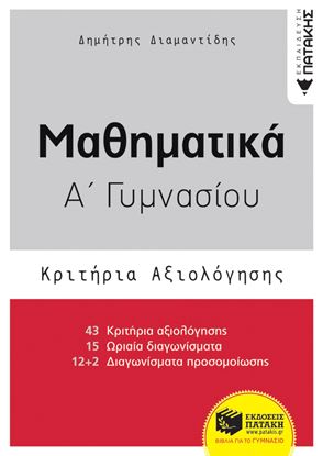 Εικόνα της ΜΑΘΗΜΑΤΙΚΑ Α' ΓΥΜΝΑΣΙΟΥ - ΚΡΙΤΗΡΙΑ ΑΞΙΟΛΟΓΗΣΗΣ