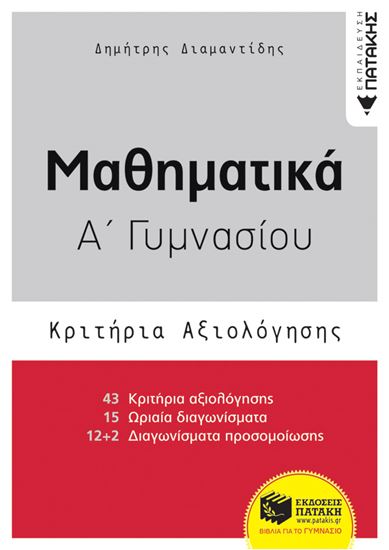 Εικόνα από ΜΑΘΗΜΑΤΙΚΑ Α' ΓΥΜΝΑΣΙΟΥ - ΚΡΙΤΗΡΙΑ ΑΞΙΟΛΟΓΗΣΗΣ