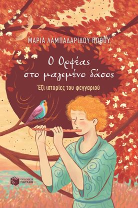 Εικόνα της Ο ΟΡΦΕΑΣ ΣΤΟ ΜΑΓΕΜΕΝΟ ΔΑΣΟΣ