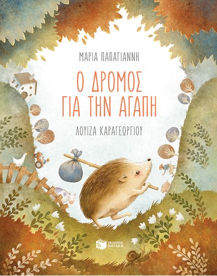 Εικόνα από Ο ΔΡΟΜΟΣ ΓΙΑ ΤΗΝ ΑΓΑΠΗ