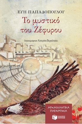Εικόνα της ΤΟ ΜΥΣΤΙΚΟ ΤΟΥ ΖΕΦΥΡΟΥ