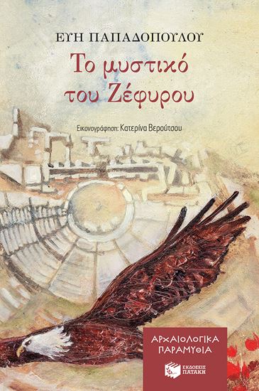 Εικόνα από ΤΟ ΜΥΣΤΙΚΟ ΤΟΥ ΖΕΦΥΡΟΥ