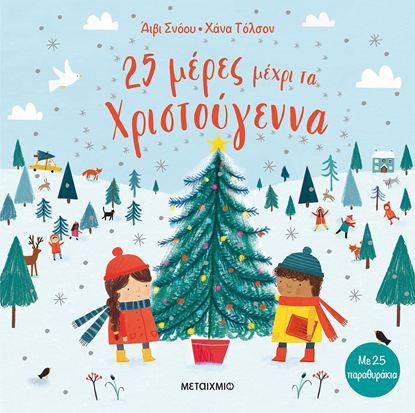 Εικόνα της 25 ΜΕΡΕΣ ΜΕΧΡΙ ΤΑ ΧΡΙΣΤΟΥΓΕΝΝΑ