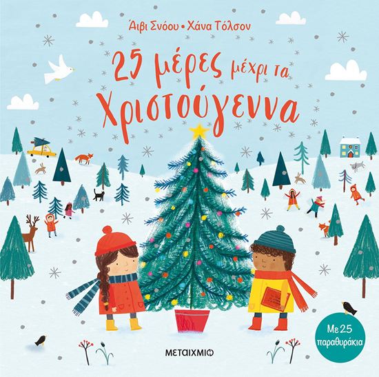 Εικόνα από 25 ΜΕΡΕΣ ΜΕΧΡΙ ΤΑ ΧΡΙΣΤΟΥΓΕΝΝΑ