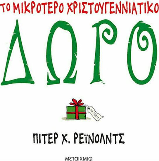 Εικόνα από ΤΟ ΜΙΚΡΟΤΕΡΟ ΧΡΙΣΤΟΥΓΕΝΝΙΑΤΙΚΟ ΔΩΡΟ