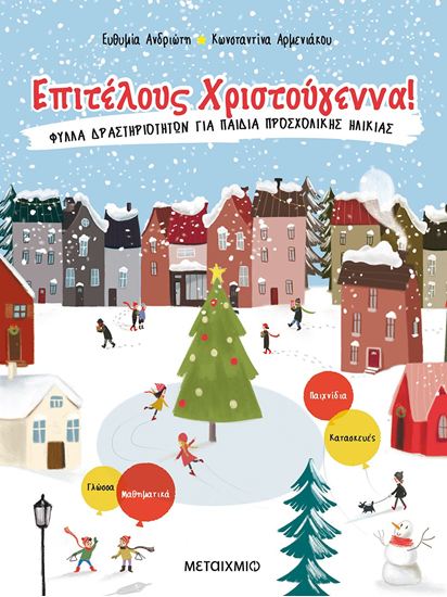 Εικόνα από ΕΠΙΤΕΛΟΥΣ ΧΡΙΣΤΟΥΓΕΝΝΑ! - ΦΥΛΛΑ ΔΡΑΣΤΗΡΙΟΤΗΤΩΝ ΓΙΑ ΠΑΙΔΙΑ ΠΡΟΣΧΟΛΙΚΗΣ ΗΛΙΚΙΑΣ