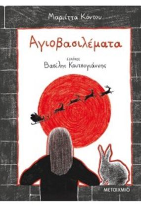 Εικόνα της ΑΓΙΟΒΑΣΙΛΕΜΑΤΑ