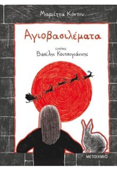 Εικόνα από ΑΓΙΟΒΑΣΙΛΕΜΑΤΑ