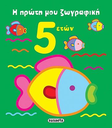 Εικόνα της Η ΠΡΩΤΗ ΜΟΥ ΖΩΓΡΑΦΙΚΗ - 5 ΕΤΩΝ