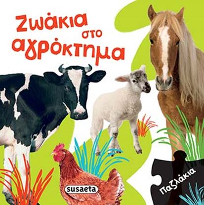 Εικόνα της ΖΩΑΚΙΑ ΣΤΟ ΑΓΡΟΚΤΗΜΑ-ΠΑΖΛΑΚΙΑ