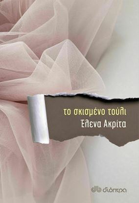 Εικόνα της ΤΟ ΣΚΙΣΜΕΝΟ ΤΟΥΛΙ