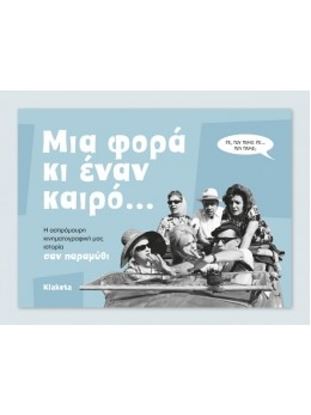 Εικόνα της ΜΙΑ ΦΟΡΑ ΚΙ ΕΝΑΝ ΚΑΙΡΟ... Η ΑΣΠΡΟΜΑΥΡΗ ΚΙΝΗΜΑΤΟΓΡΑΦΙΚΗ ΜΑΣ ΙΣΤΟΡΙΑ ΣΑΝ ΠΑΡΑΜΥΘΙ