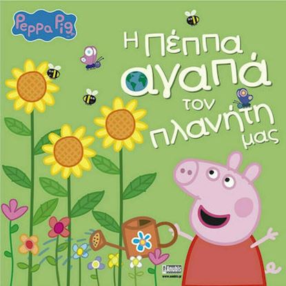 Εικόνα της ΠΕΠΠΑ ΤΟ ΓΟΥΡΟΥΝΑΚΙ: Η ΠΕΠΠΑ ΑΓΑΠΑ ΤΟΝ ΠΛΑΝΗΤΗ ΜΑΣ