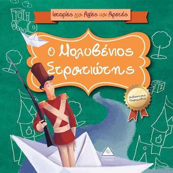 Εικόνα από Ο ΜΟΛΥΒΕΝΙΟΣ ΣΤΡΑΤΙΩΤΗΣ - ΙΣΤΟΡΙΕΣ ΓΙΑ ΑΞΙΕΣ ΚΑΙ ΑΡΕΤΕΣ