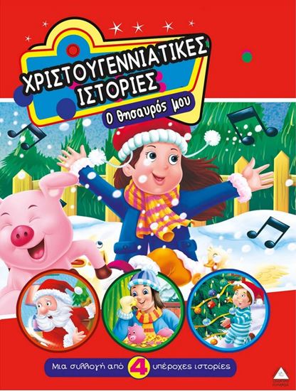 Εικόνα από ΧΡΙΣΤΟΥΓΕΝΝΙΑΤΙΚΕΣ ΙΣΤΟΡΙΕΣ: Ο ΘΗΣΑΥΡΟΣ ΜΟΥ