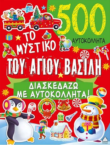 Εικόνα από ΤΟ ΜΥΣΤΙΚΟ ΤΟΥ ΑΓΙΟΥ ΒΑΣΙΛΗ - ΔΙΑΣΚΕΔΑΖΩ ΜΕ ΑΥΤΟΚΟΛΛΗΤΑ!