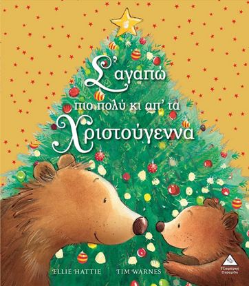 Εικόνα της Σ' ΑΓΑΠΩ ΠΙΟ ΠΟΛΥ ΚΙ ΑΠ' ΤΑ ΧΡΙΣΤΟΥΓΕΝΝΑ