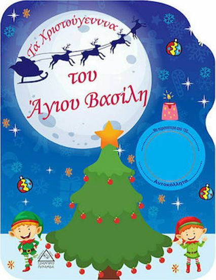 Εικόνα από ΤΑ ΧΡΙΣΤΟΥΓΕΝΝΑ ΤΟΥ ΑΓΙΟΥ ΒΑΣΙΛΗ - ΜΕ ΠΕΡΙΣΣΟΤΕΡΑ ΑΠΟ 100 ΑΥΤΟΚΟΛΛΗΤΑ