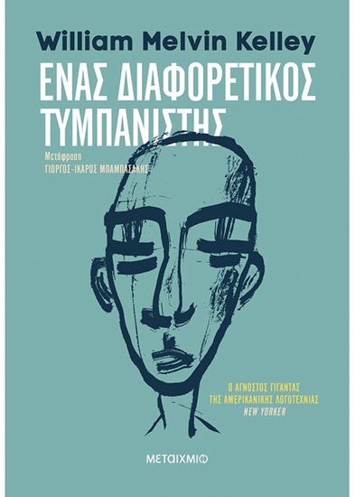 Εικόνα από ΕΝΑΣ ΔΙΑΦΟΡΕΤΙΚΟΣ ΤΥΜΠΑΝΙΣΤΗΣ